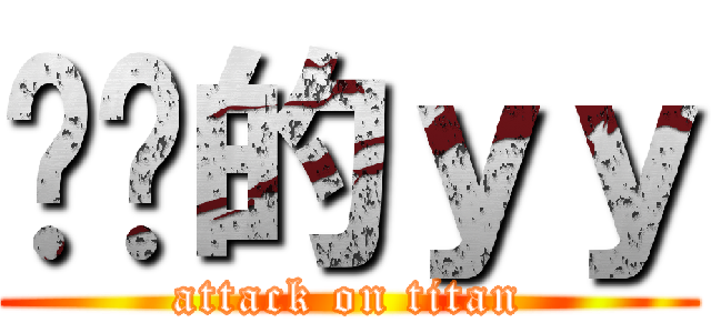 进击的ｙｙ (attack on titan)