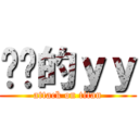 进击的ｙｙ (attack on titan)