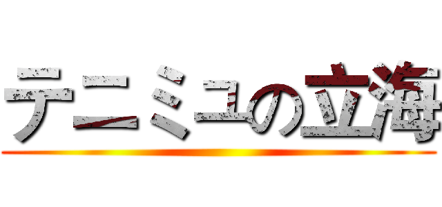 テニミュの立海 ()