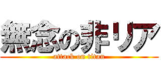 無念の非リア (attack on titan)