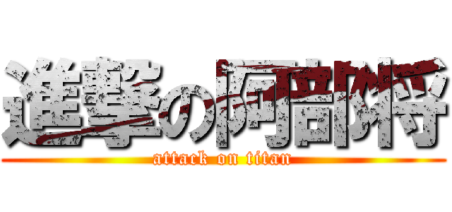 進撃の阿部将 (attack on titan)