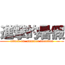 進撃的暑假 (attack on  summer vacation)