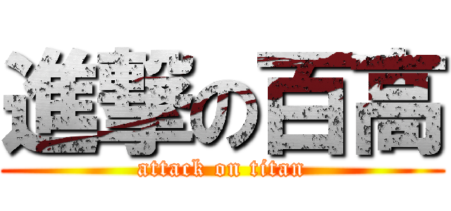 進撃の百高 (attack on titan)