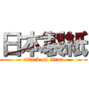 日本製紙 (attack on titan)