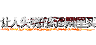 让人失明的药到哪里买 (让人失明的药到哪里买【电.话186x0156x9662-Q194843976林氏药业】我们做的是长期生意,靠的是老客户长期支持
参考消息网2月20日报道 韩媒称，“剩女多、离婚率高的城市，房价一定会上涨。”这是中国经济学家金岩石2016年12月参加在上海举行的房地产相关论坛时说的话。
)