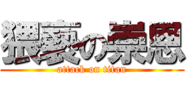 猥褻の崇恩 (attack on titan)
