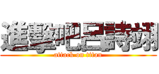 進擊吧呂詩翊 (attack on titan)