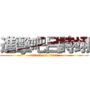 進擊吧呂詩翊 (attack on titan)