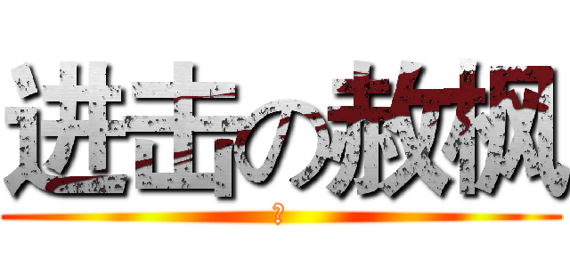 进击の赦枫 (神)