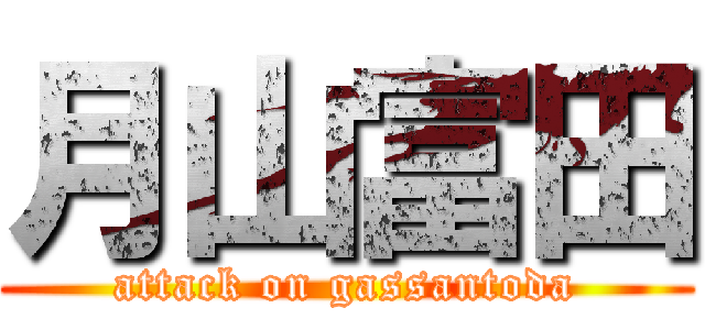 月山富田 (attack on gassantoda)
