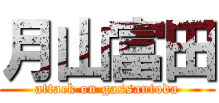 月山富田 (attack on gassantoda)