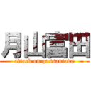 月山富田 (attack on gassantoda)