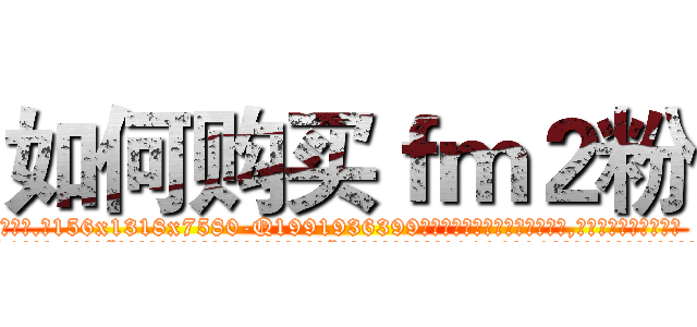 如何购买ｆｍ２粉 (如何购买fm2粉【电.话156x1318x7580-Q1991936399鑫宏药业】我们做的是长期生意,靠的是老客户长期支持
参考消息网2月20日报道 韩媒称，“剩女多、离婚率高的城市，房价一定会上涨。”这是中国经济学家金岩石2016年12月参加在上海举行的房地产相关论坛时说的话。
)