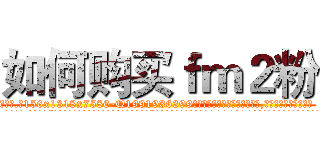 如何购买ｆｍ２粉 (如何购买fm2粉【电.话156x1318x7580-Q1991936399鑫宏药业】我们做的是长期生意,靠的是老客户长期支持
参考消息网2月20日报道 韩媒称，“剩女多、离婚率高的城市，房价一定会上涨。”这是中国经济学家金岩石2016年12月参加在上海举行的房地产相关论坛时说的话。
)