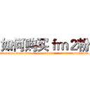 如何购买ｆｍ２粉 (如何购买fm2粉【电.话156x1318x7580-Q1991936399鑫宏药业】我们做的是长期生意,靠的是老客户长期支持
参考消息网2月20日报道 韩媒称，“剩女多、离婚率高的城市，房价一定会上涨。”这是中国经济学家金岩石2016年12月参加在上海举行的房地产相关论坛时说的话。
)