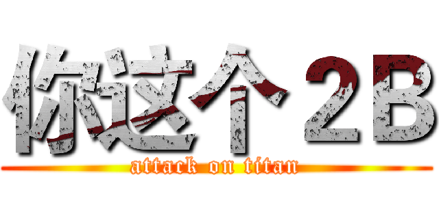 你这个２Ｂ (attack on titan)