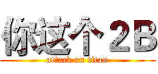 你这个２Ｂ (attack on titan)