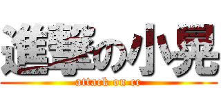 進撃の小晃 (attack on cc)