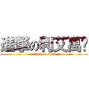 進撃の利艾萬歲 (attack on titan)