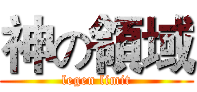 神の領域 (legen limit)
