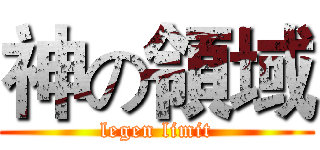 神の領域 (legen limit)