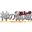 神の領域 (legen limit)