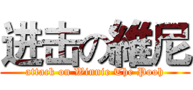 进击の維尼 (attack on Winnie The Pooh)