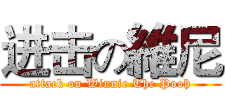 进击の維尼 (attack on Winnie The Pooh)