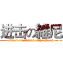 进击の維尼 (attack on Winnie The Pooh)