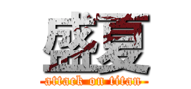盛夏 (attack on titan)