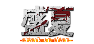 盛夏 (attack on titan)