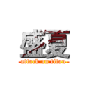 盛夏 (attack on titan)