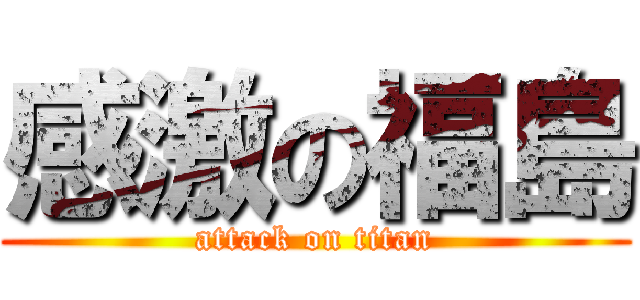 感激の福島 (attack on titan)