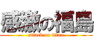 感激の福島 (attack on titan)