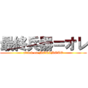 最終兵器＝オレ (attack on MORIMOTO)