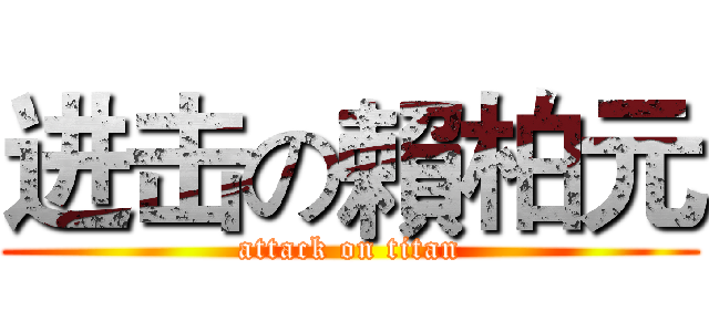 进击の賴柏元 (attack on titan)