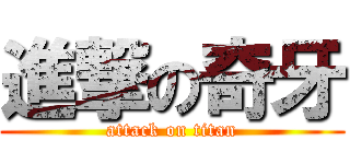 進撃の奇牙 (attack on titan)