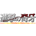 進撃の奇牙 (attack on titan)