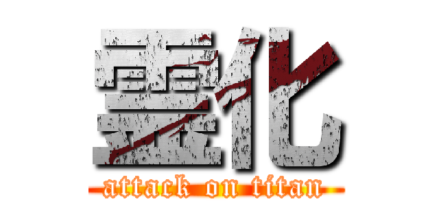 霊化 (attack on titan)