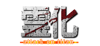 霊化 (attack on titan)