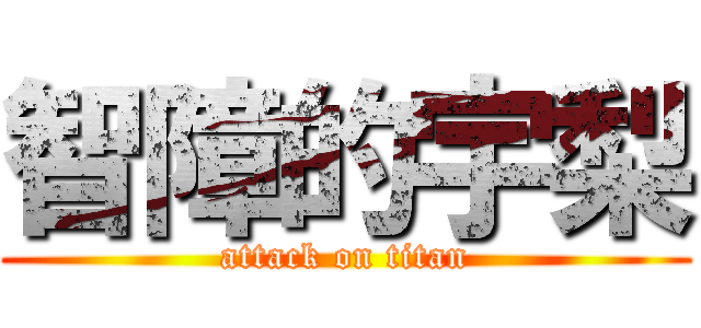 智障的宇梨 (attack on titan)