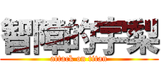 智障的宇梨 (attack on titan)