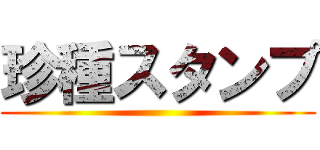 珍種スタンプ ()
