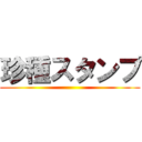 珍種スタンプ ()