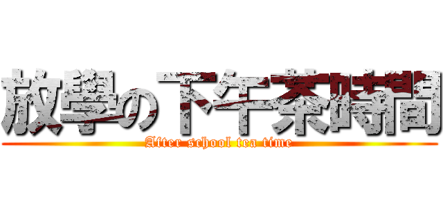 放學の下午茶時間 (After school tea time)