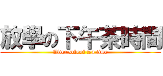 放學の下午茶時間 (After school tea time)