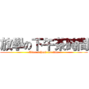 放學の下午茶時間 (After school tea time)