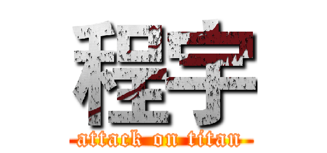 程宇 (attack on titan)