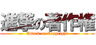 進撃の著作権 (Attack on Copyright)