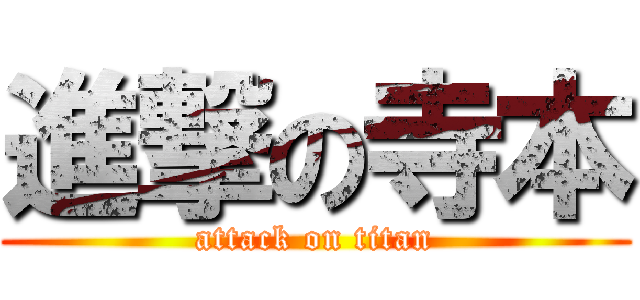 進撃の寺本 (attack on titan)